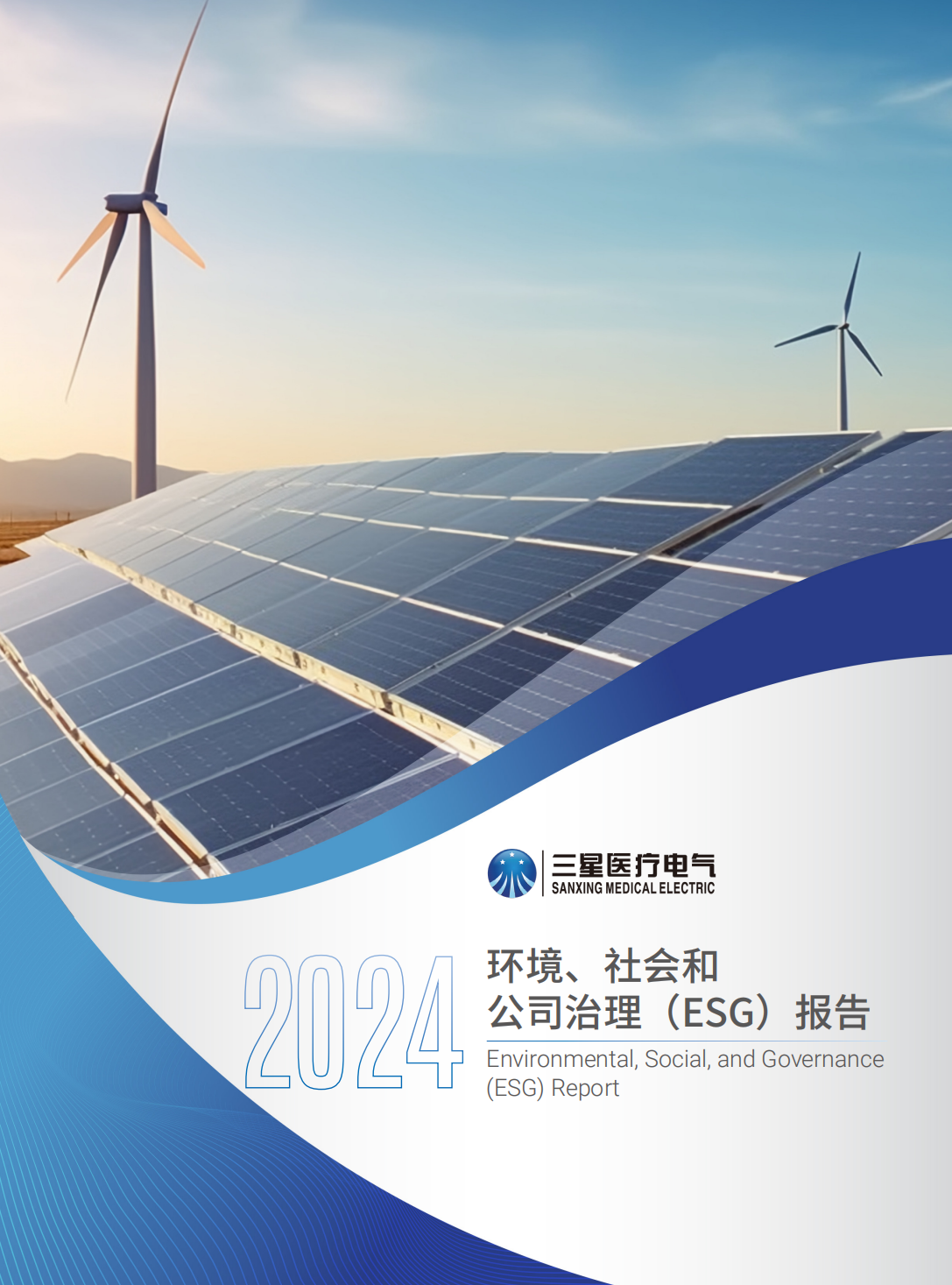 环境、社会和 公司治理（ESG）报告